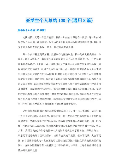 医学生个人总结100字(通用8篇)