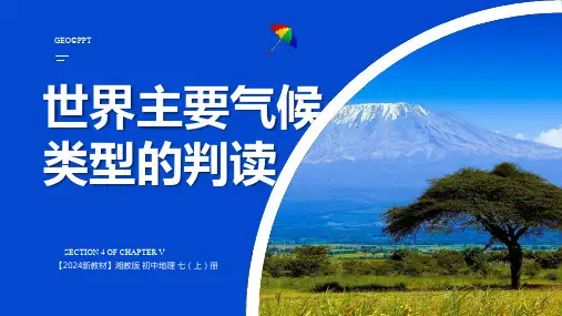 〖地理〗《世界主要气候类型的判读》课件-2024-2025学年湘教版地理七年级上册