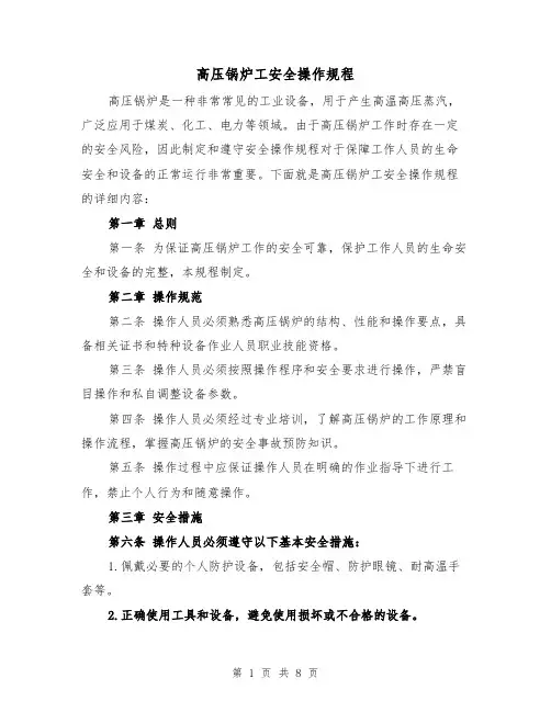 高压锅炉工安全操作规程(3篇)