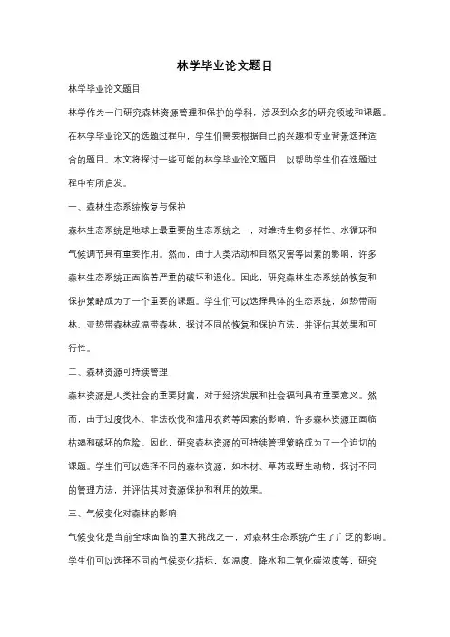 林学毕业论文题目