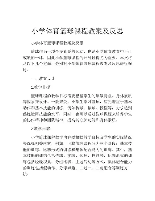 小学体育篮球课程教案及反思