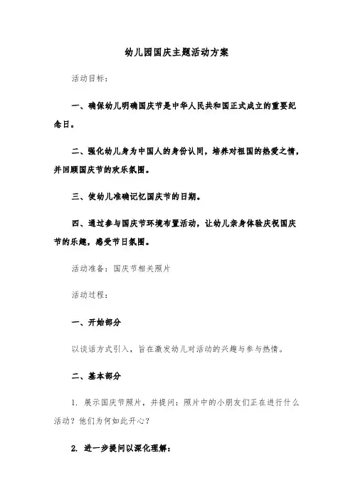 幼儿园国庆主题活动方案（三篇）