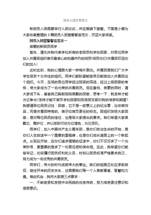 团员入团宣誓誓言_入团申请书_
