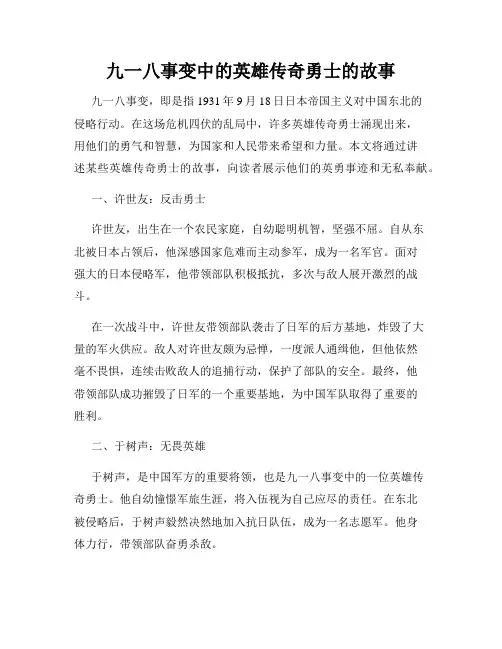 九一八事变中的英雄传奇勇士的故事