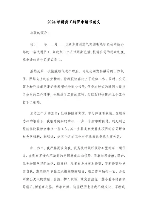 2024年新员工转正申请书范文（四篇）