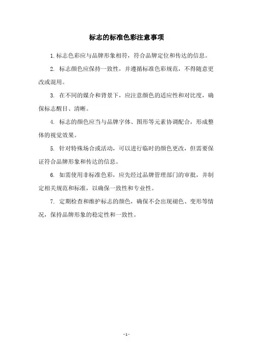标志的标准色彩注意事项