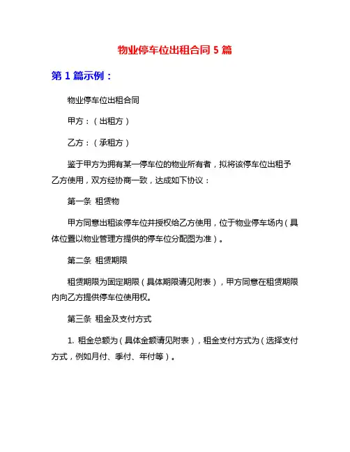 物业停车位出租合同5篇