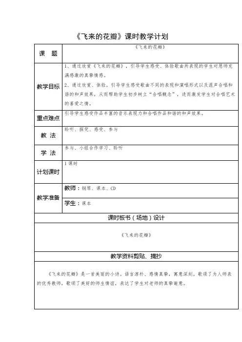 《31飞来的花瓣》公开课教学设计【小学三年级音乐下册(人音版)】