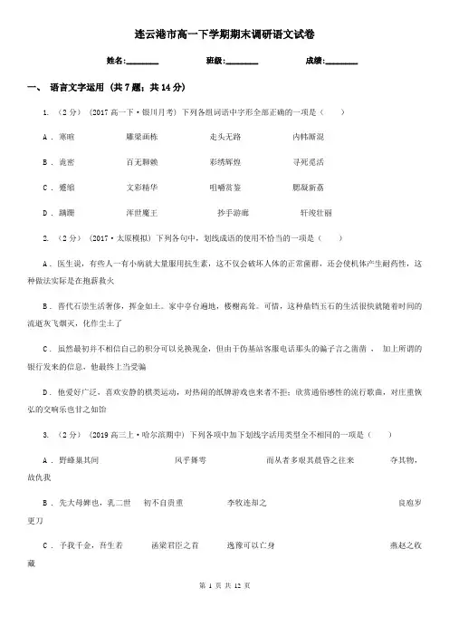 连云港市高一下学期期末调研语文试卷