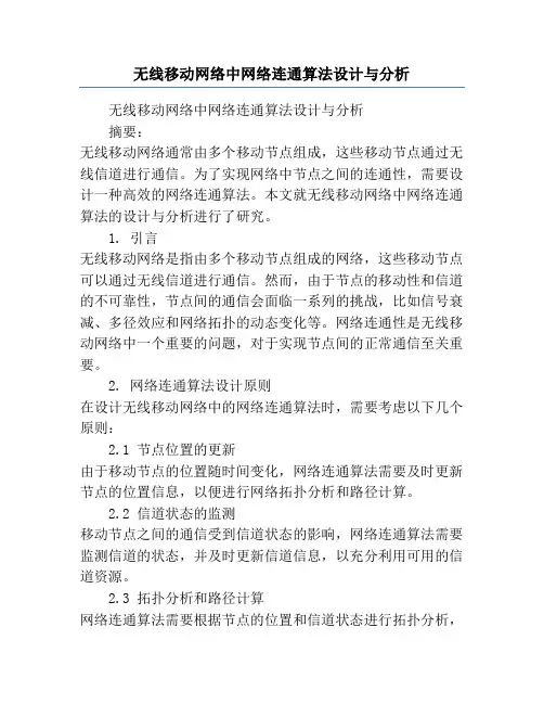 无线移动网络中网络连通算法设计与分析