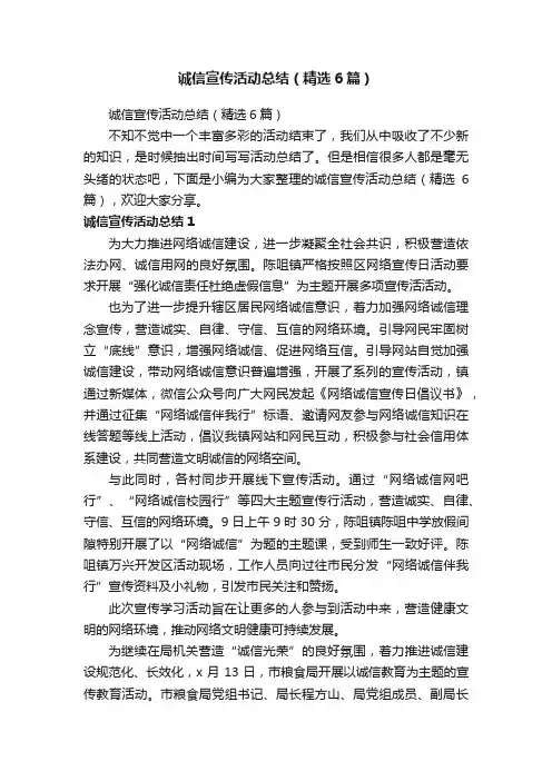 诚信宣传活动总结（精选6篇）