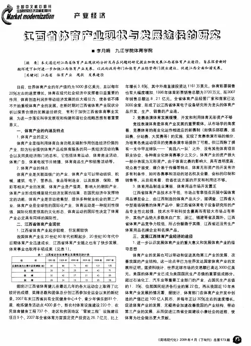 江西省体育产业现状与发展途径的研究