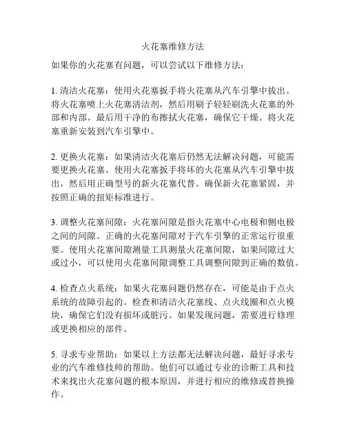 火花塞维修方法