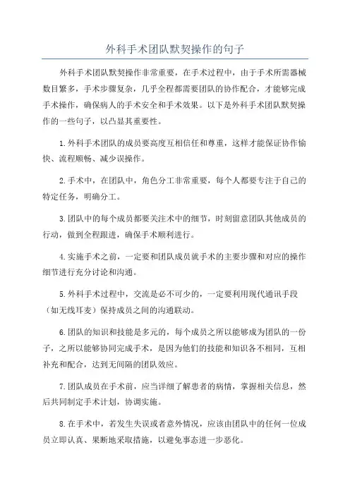 外科手术团队默契操作的句子