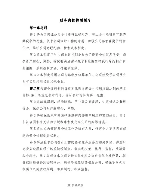 财务内部控制制度(5篇)
