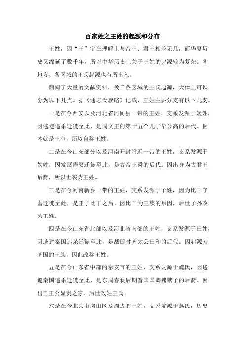 百家姓之王姓的起源和分布