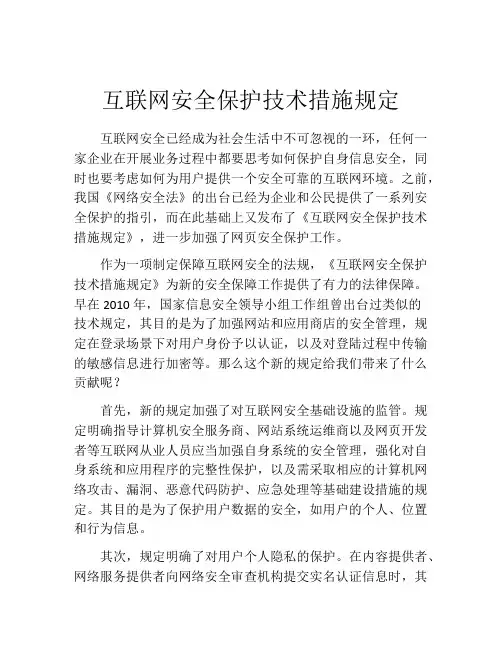 互联网安全保护技术措施规定
