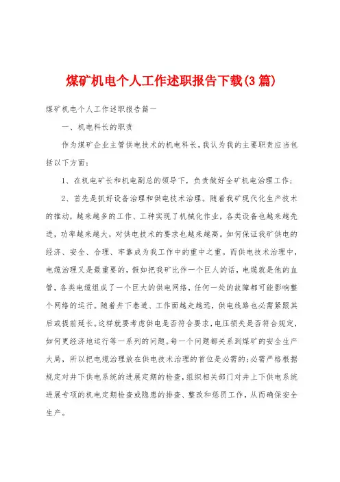 煤矿机电个人工作述职报告(3篇)
