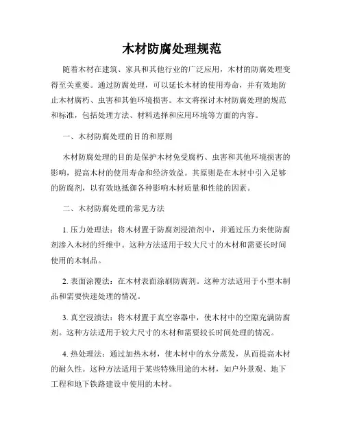 木材防腐处理规范