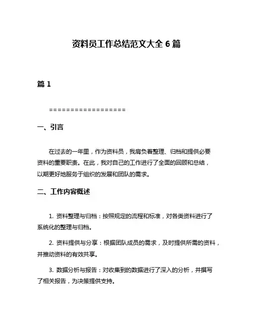 资料员工作总结范文大全6篇