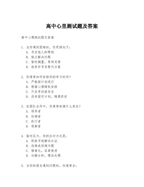 高中心里测试题及答案