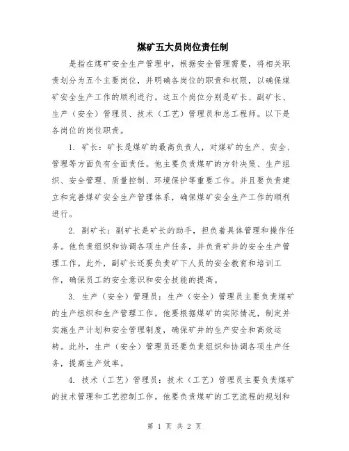 煤矿五大员岗位责任制
