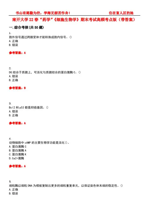 南开大学22春“药学”《细胞生物学》期末考试高频考点版(带答案)试卷号：5