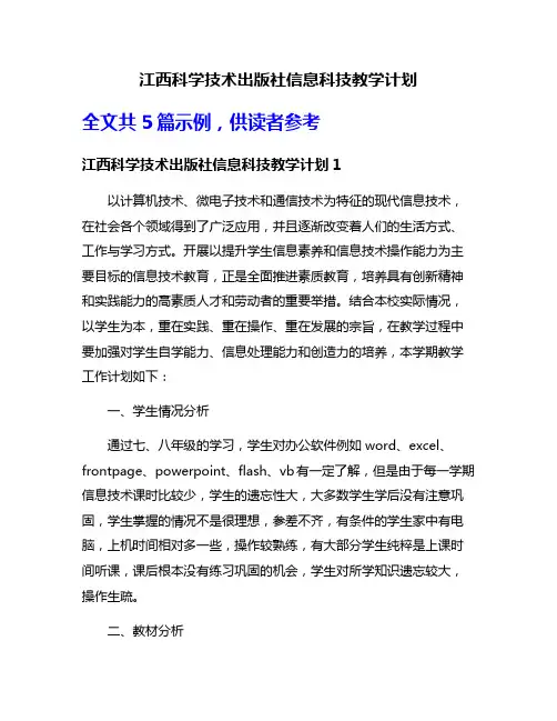 江西科学技术出版社信息科技教学计划