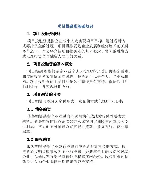 项目投融资基础知识
