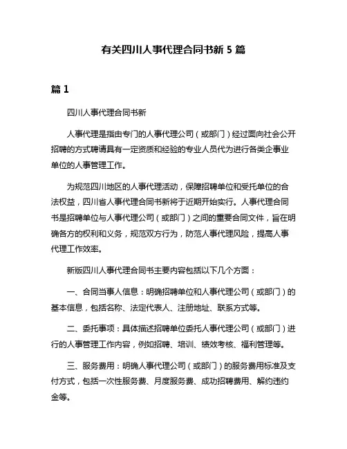 有关四川人事代理合同书新5篇