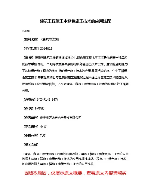 建筑工程施工中绿色施工技术的应用浅探