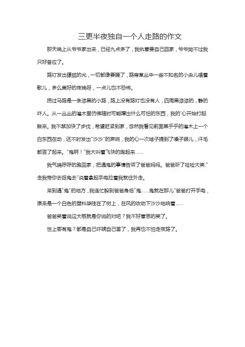 三更半夜独自一个人走路的作文