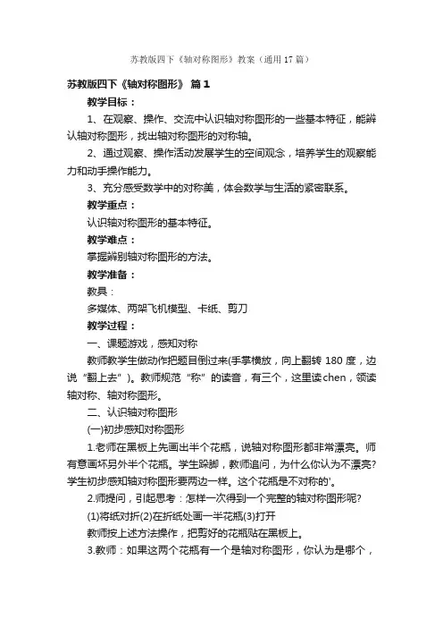 苏教版四下《轴对称图形》教案（通用17篇）