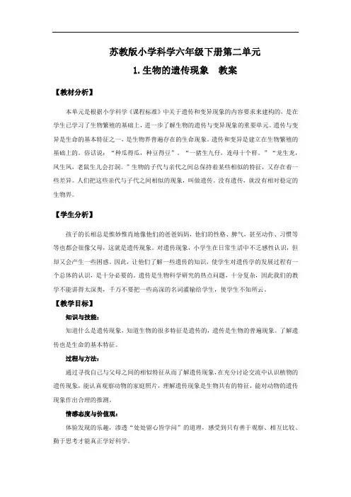 小学科学_1生物的遗传现象教学设计学情分析教材分析课后反思