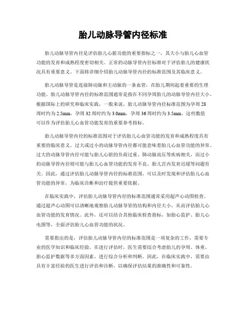 胎儿动脉导管内径标准