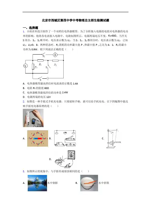 北京市西城区第四中学中考物理自主招生检测试题