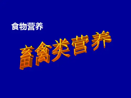 食物营养畜禽类