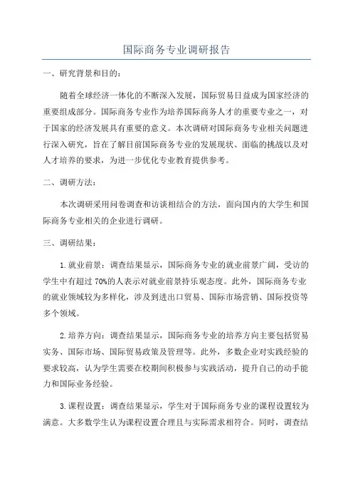 国际商务专业调研报告
