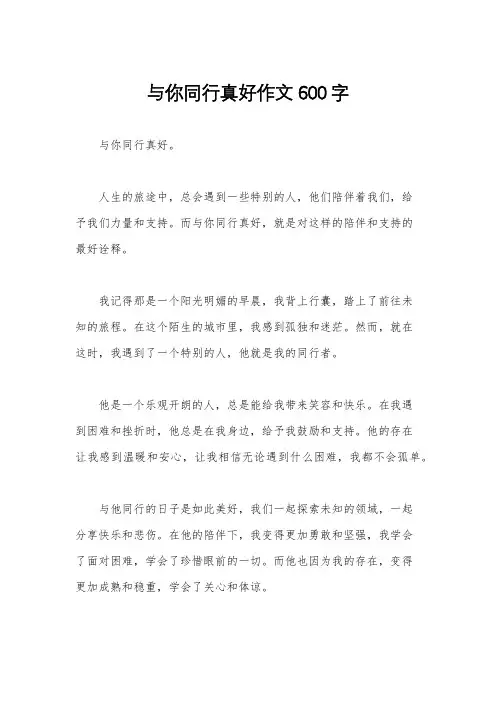 与你同行真好作文600字