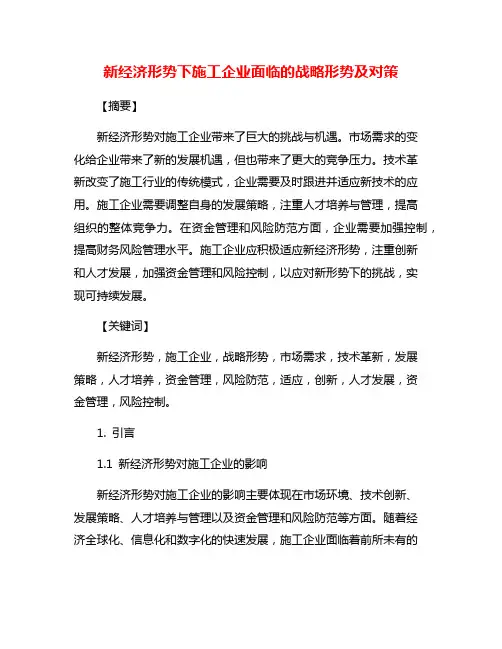 新经济形势下施工企业面临的战略形势及对策