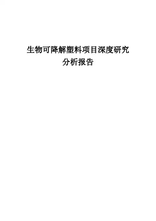 2024年生物可降解塑料项目深度研究分析报告