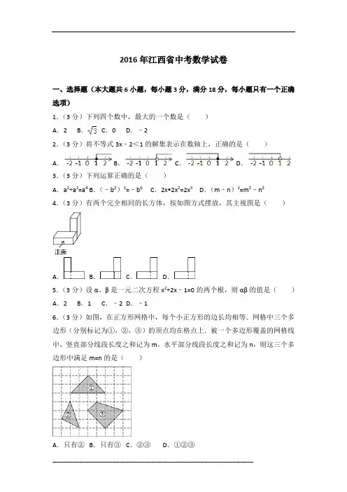 【真卷】2016年江西省中考数学试卷含参考答案
