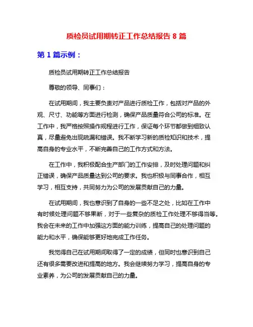 质检员试用期转正工作总结报告8篇