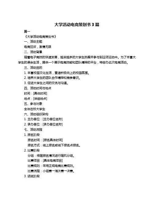 大学活动电竞策划书3篇
