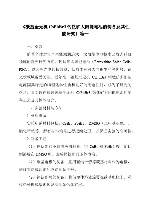 《2024年碳基全无机CsPbBr3钙钛矿太阳能电池的制备及其性能研究》范文