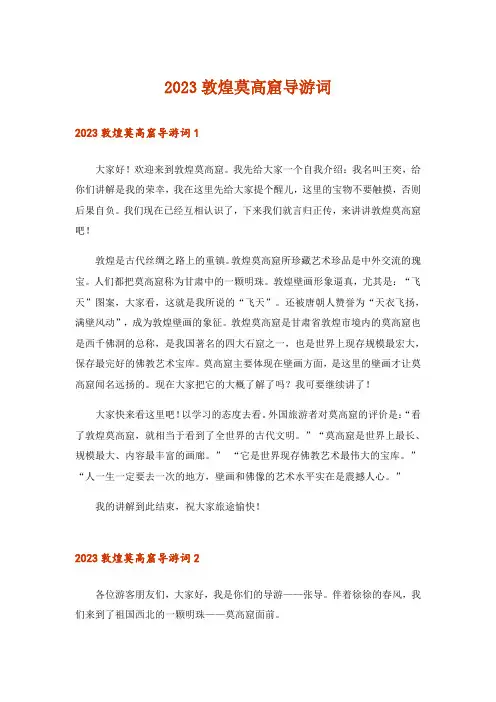 2023敦煌莫高窟导游词_1