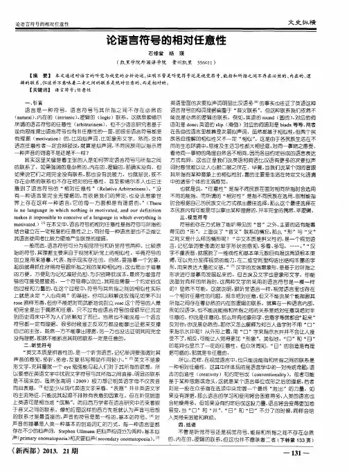 论语言符号的相对任意性