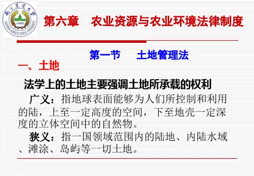 农业法律法规课件第六章  农业资源与农业环境法律制度