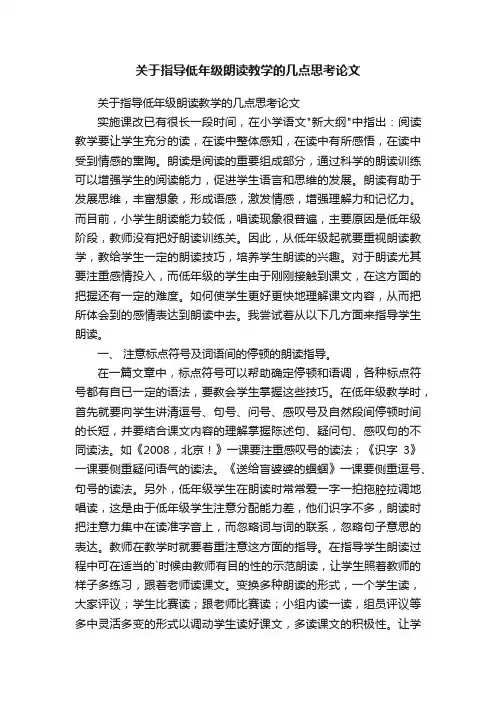 关于指导低年级朗读教学的几点思考论文