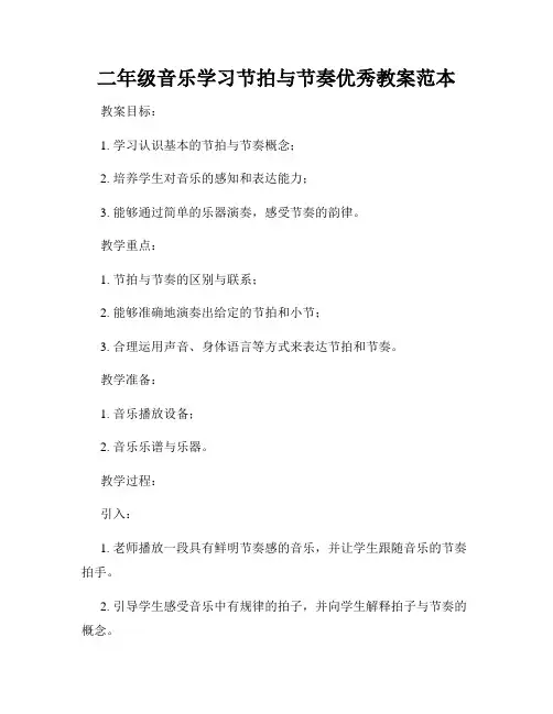 二年级音乐学习节拍与节奏优秀教案范本